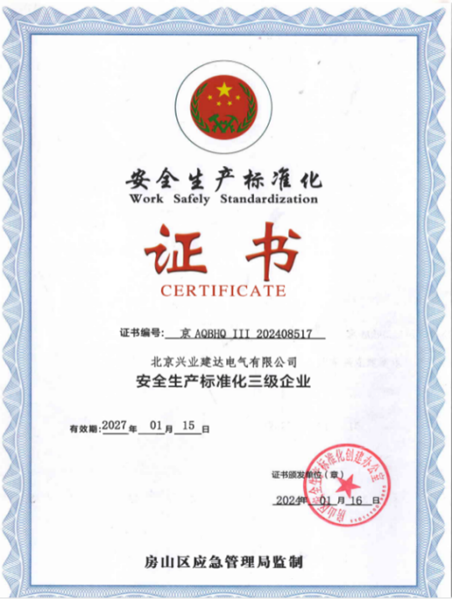 安全生产标准化证书